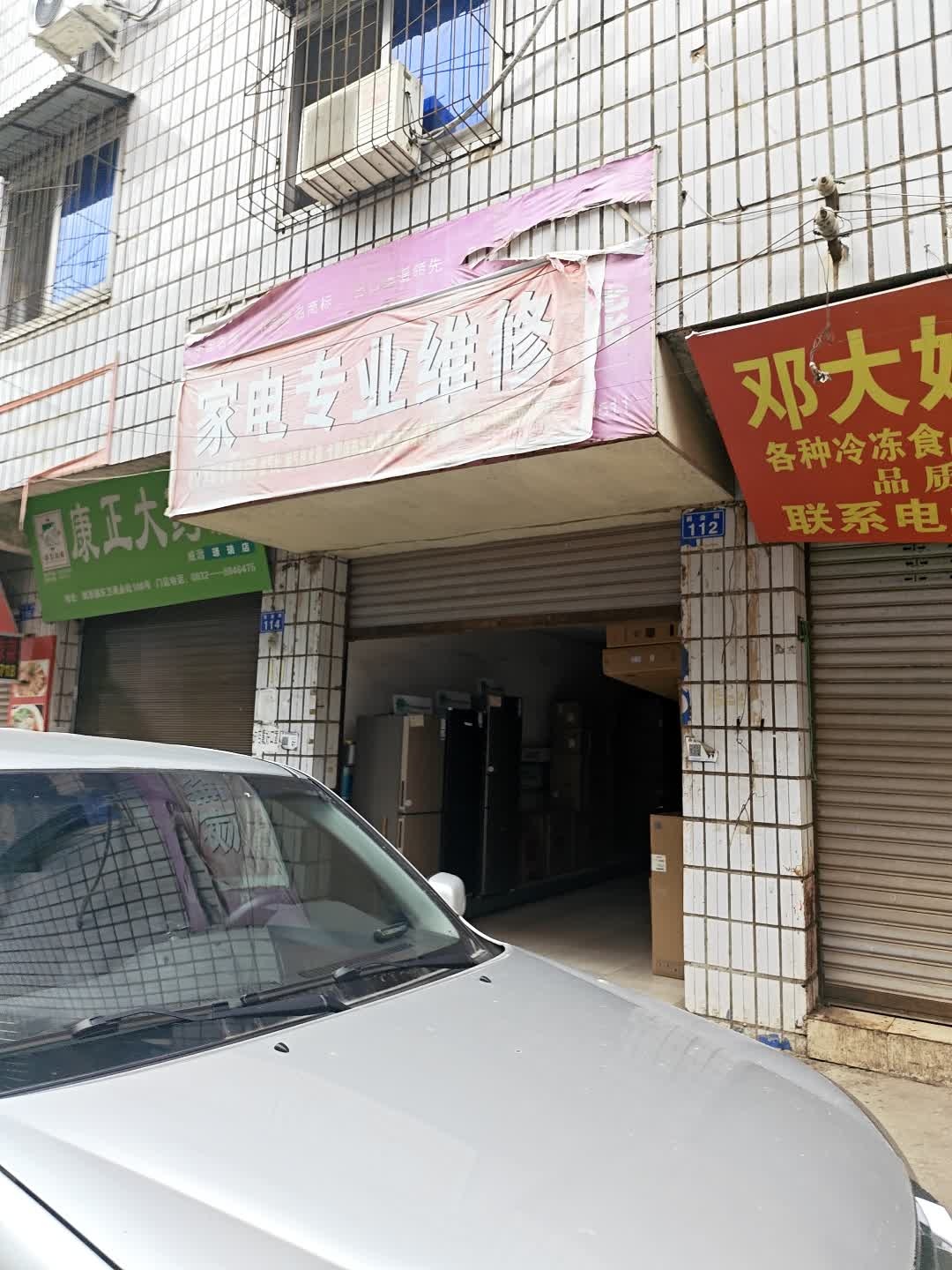 家电专业维修