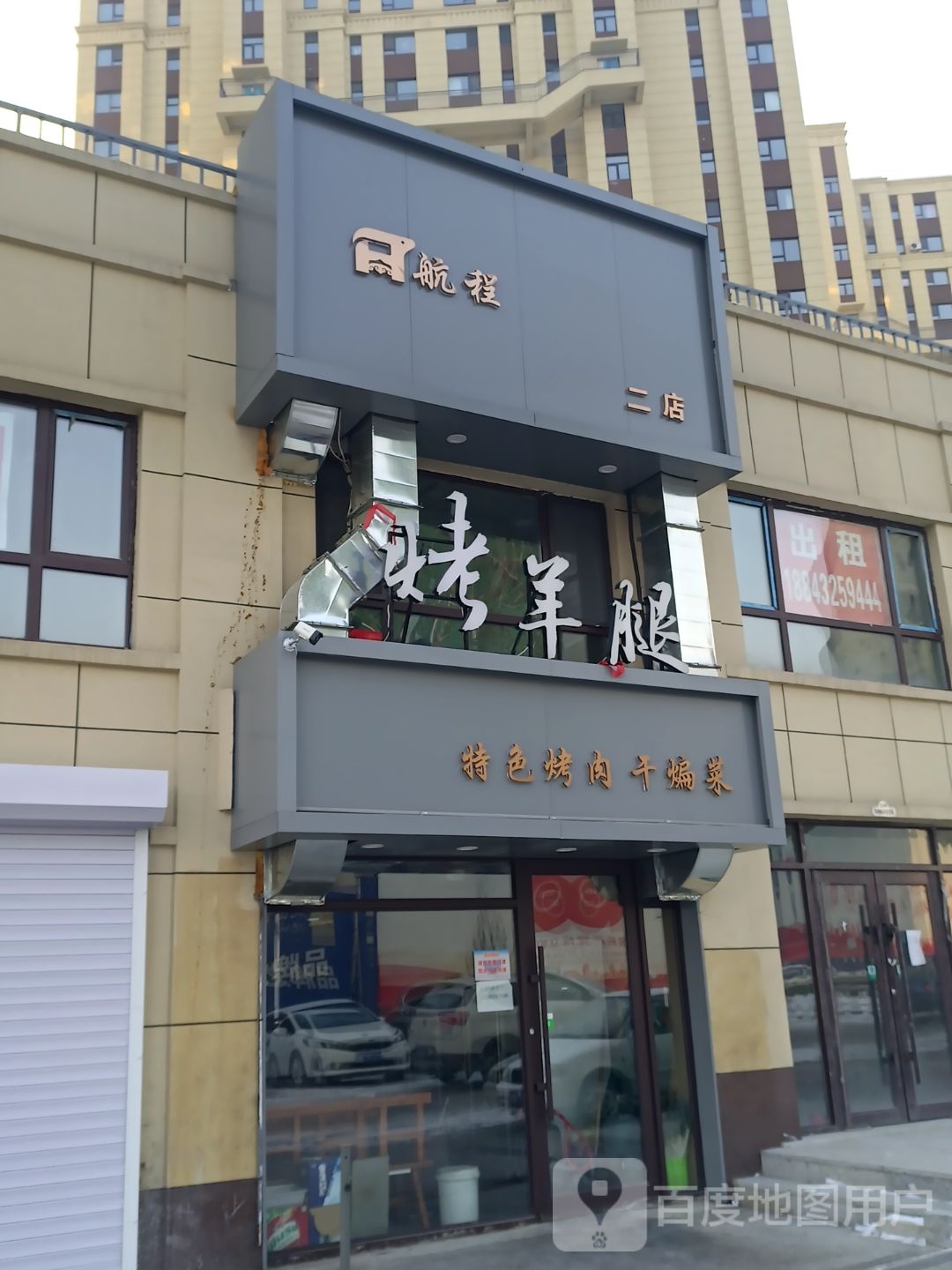 航程烤羊腿二店