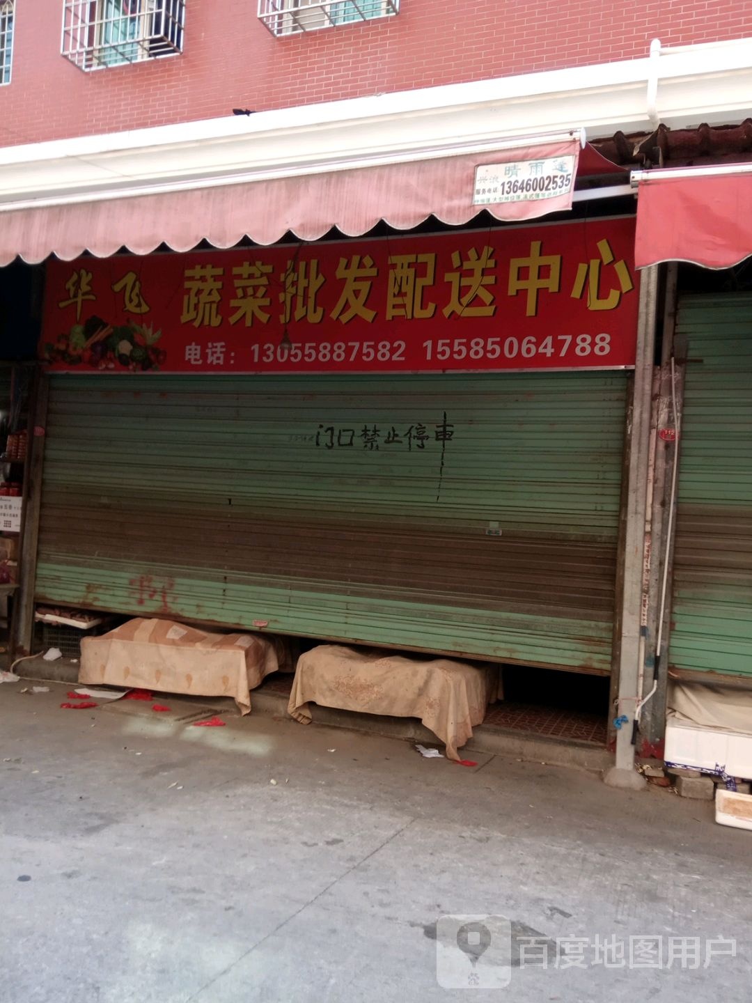 华飞蔬菜肉批发配送中心