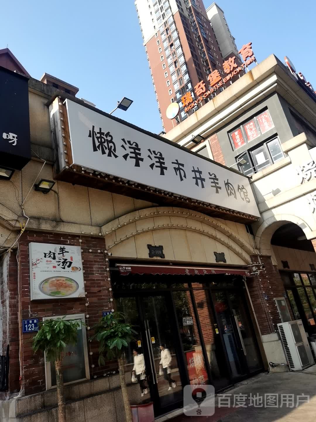 懒阳阳市井羊肉馆