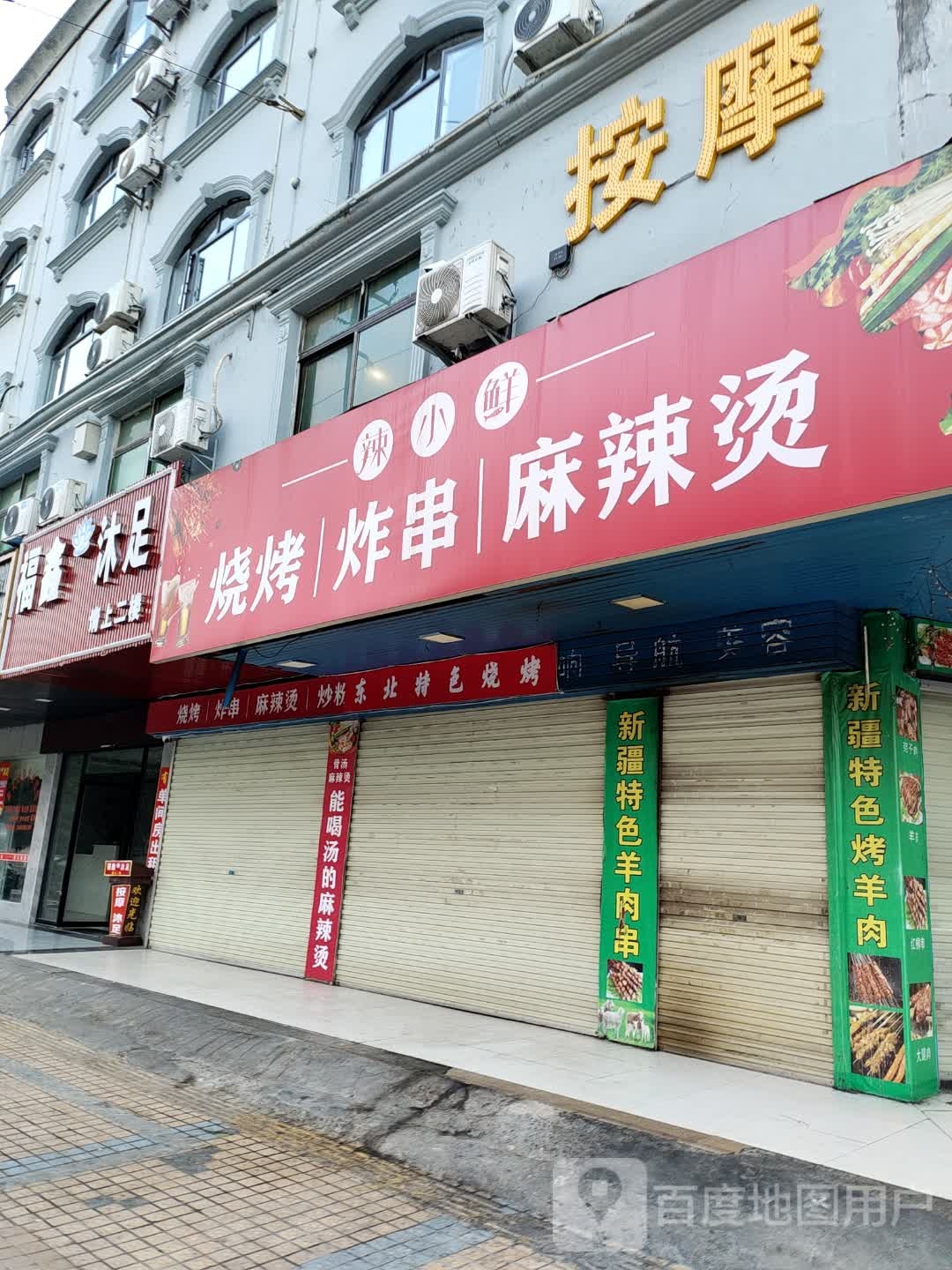 辣小鲜东北烧烤(龙尾坝店)