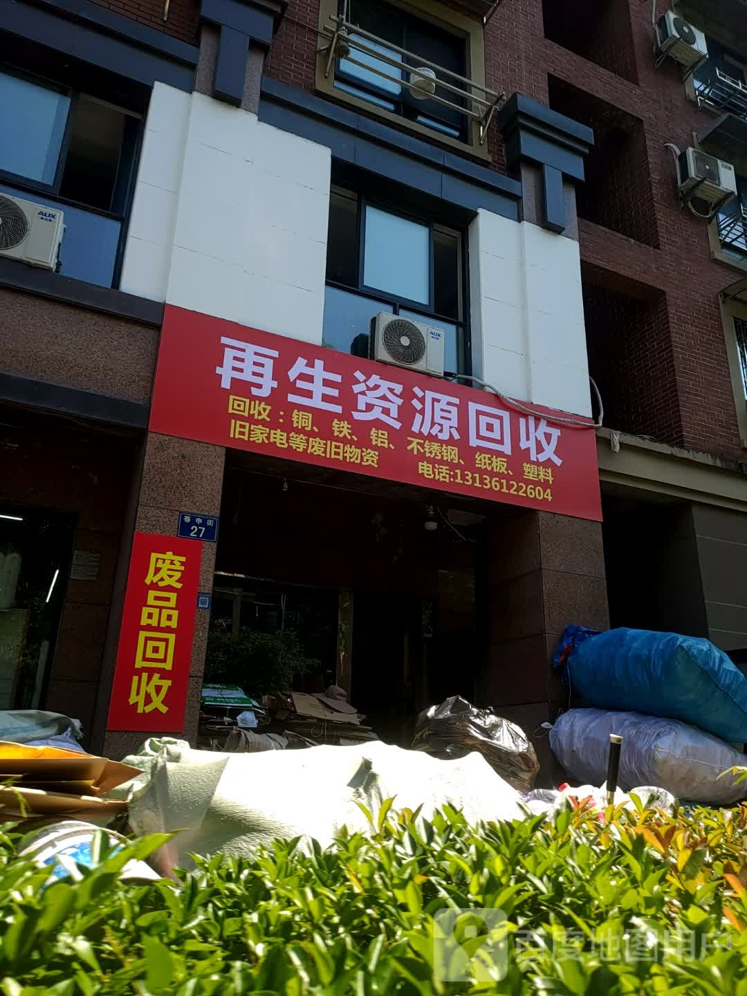 再生资源回收