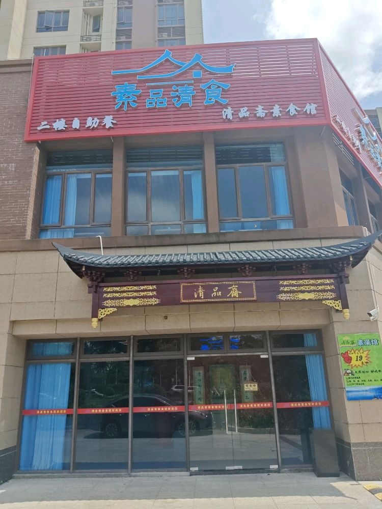汕尾市城区清品斋素菜馆餐饮服务店