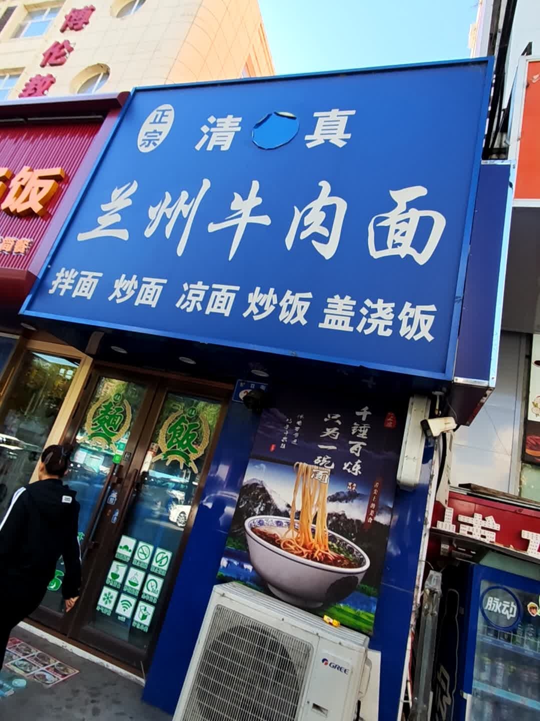 清真兰州牛肉面