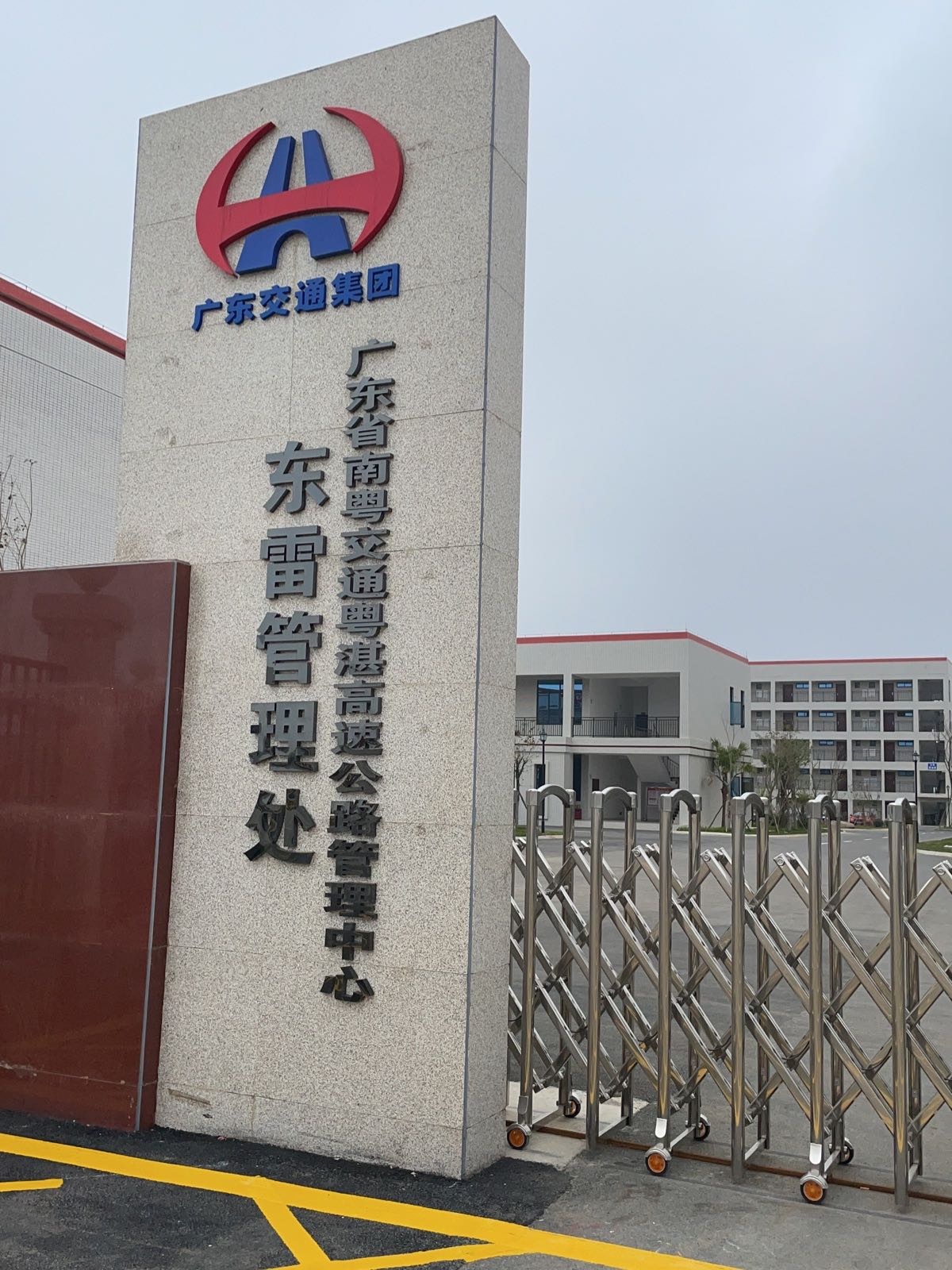 广东省南粤交通粤湛高速公路管理中心东雷管理处