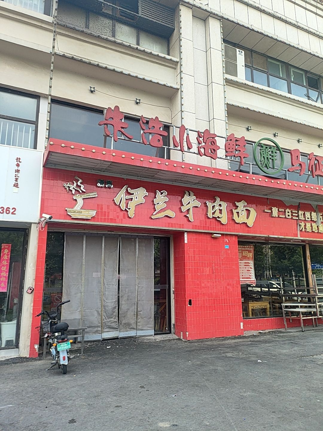 清真伊兰牛肉面(菏泽文化城店)