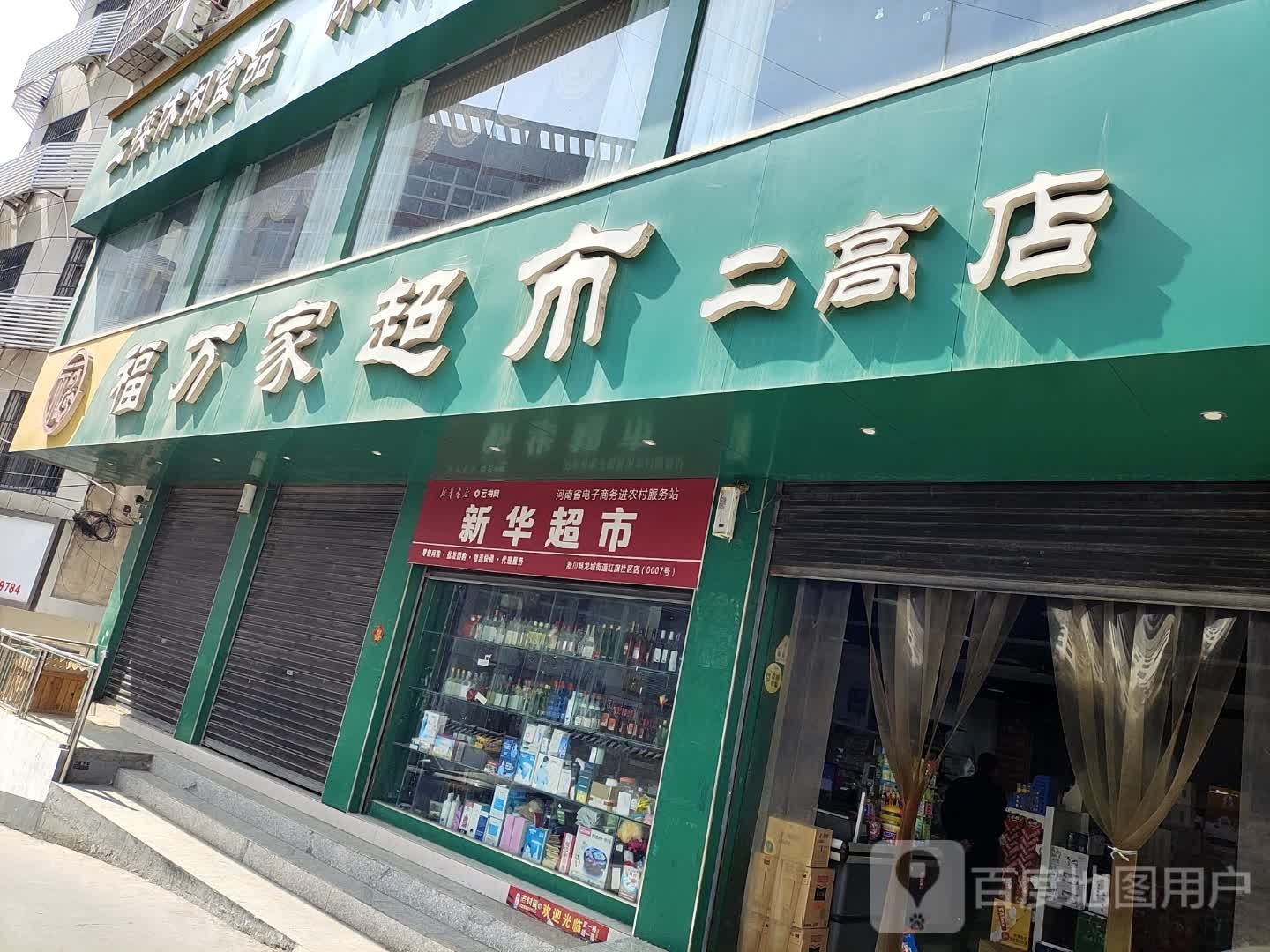 淅川县新华超市(人民路店)