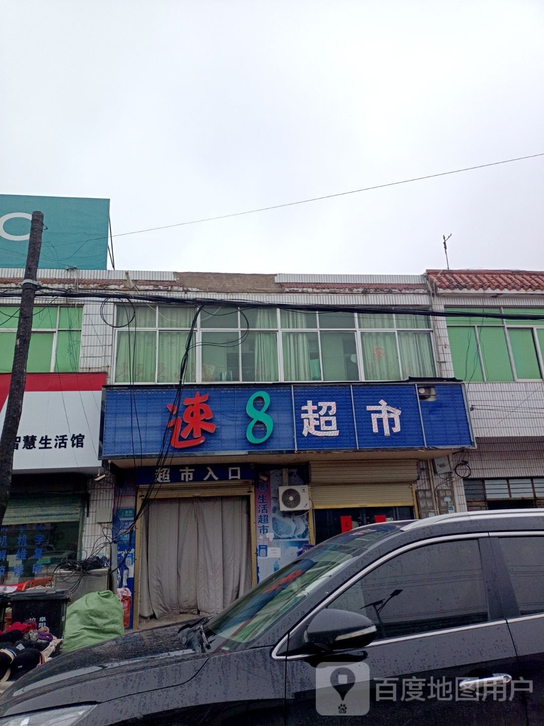 速八超市