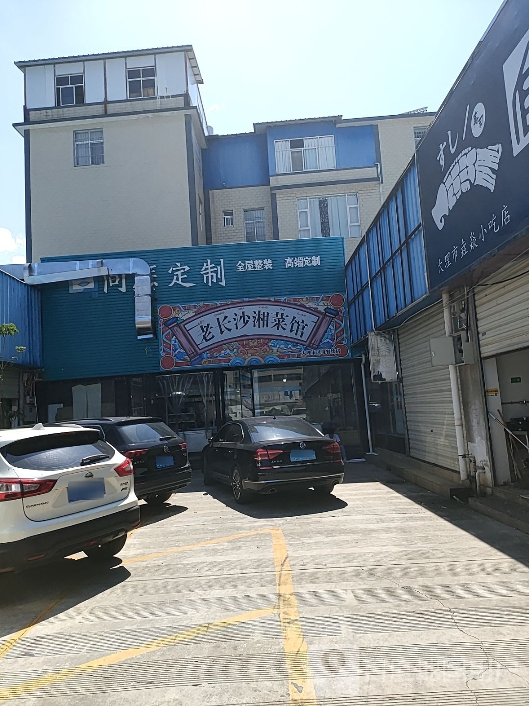 老长沙香菜馆(苍山路店)
