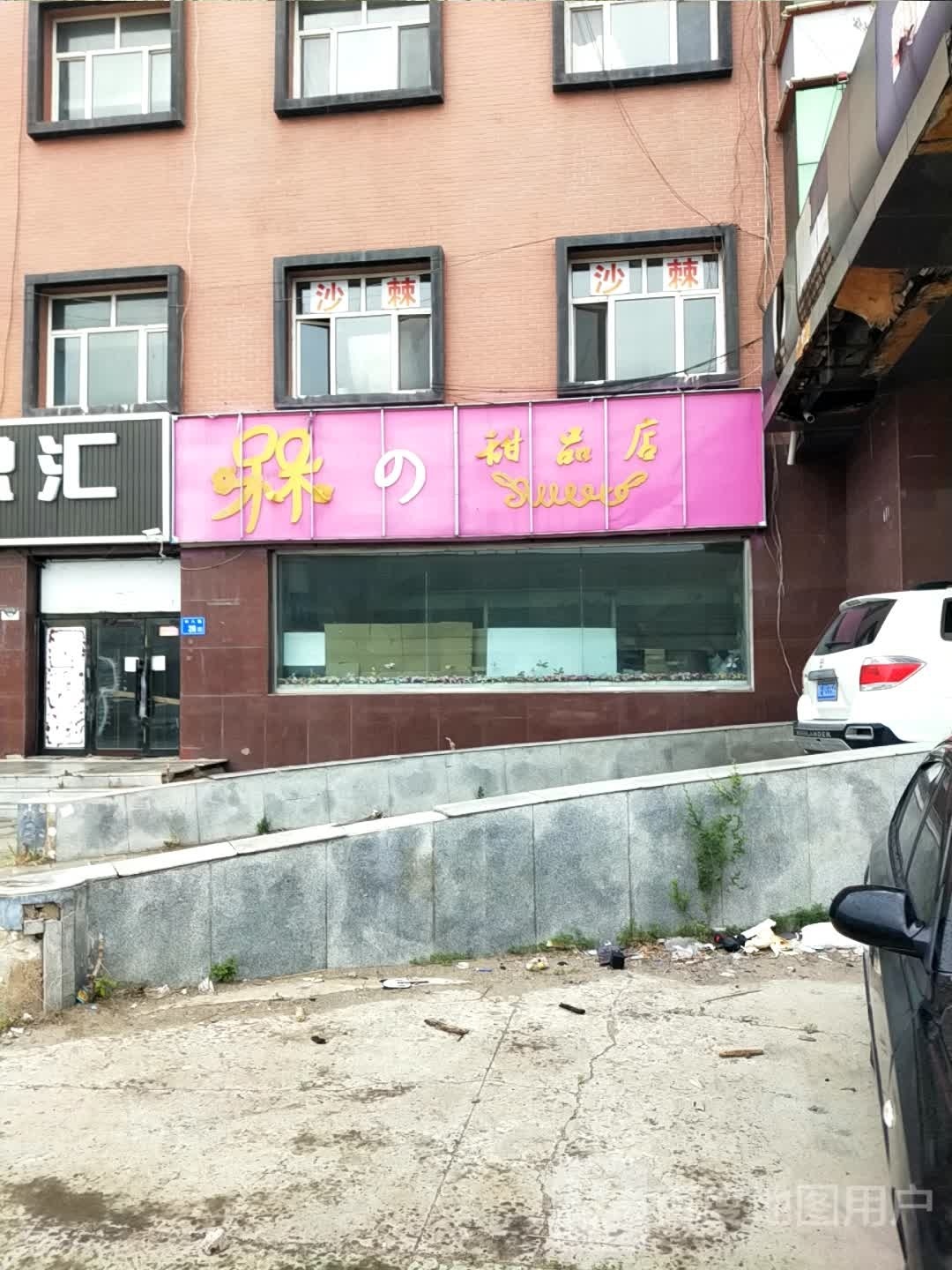 槑的甜品店