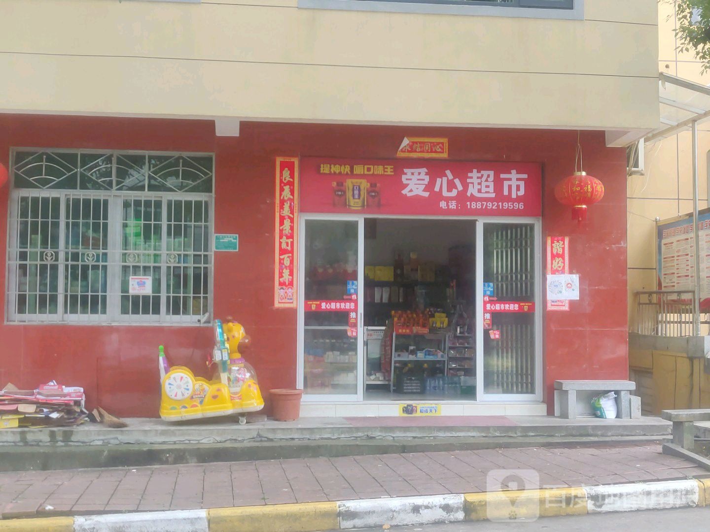 爱心超市