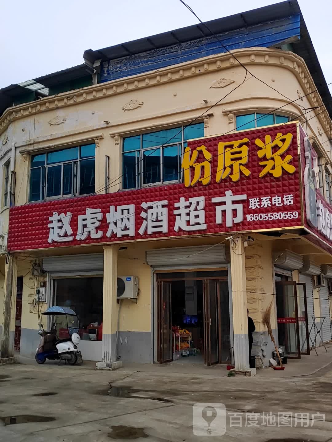 赵虎烟酒超市