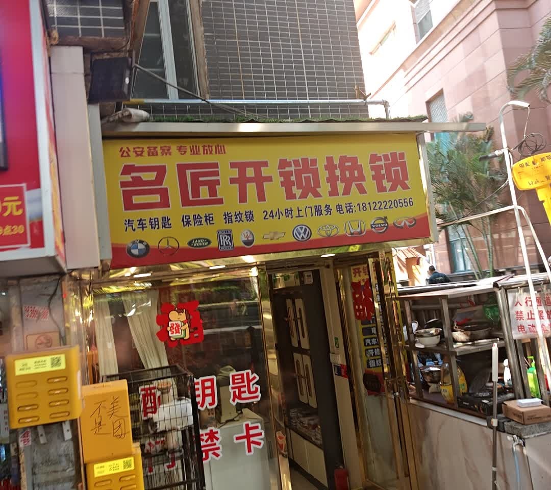 开锁名匠