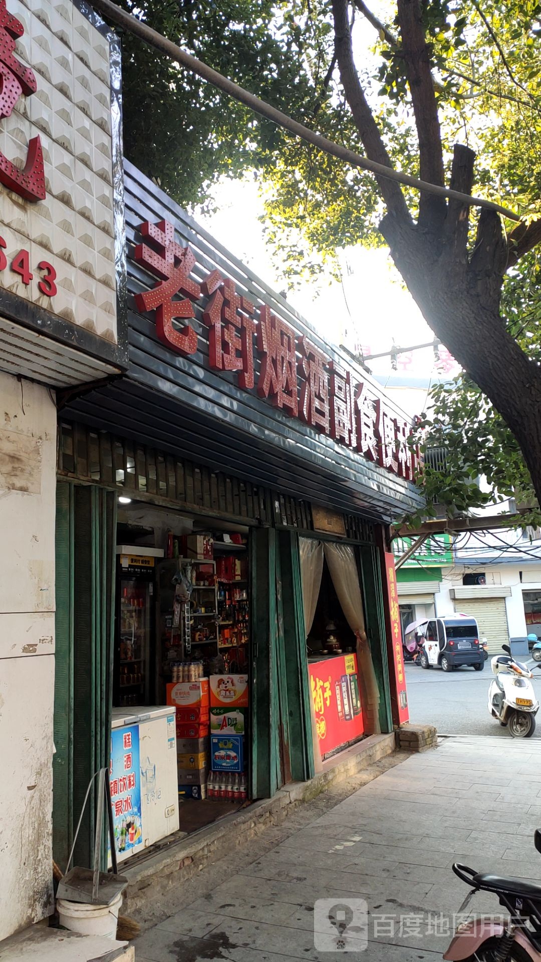 老街烟酒副食便利店