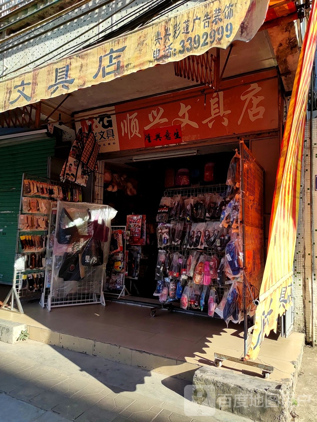 顺兴文具店