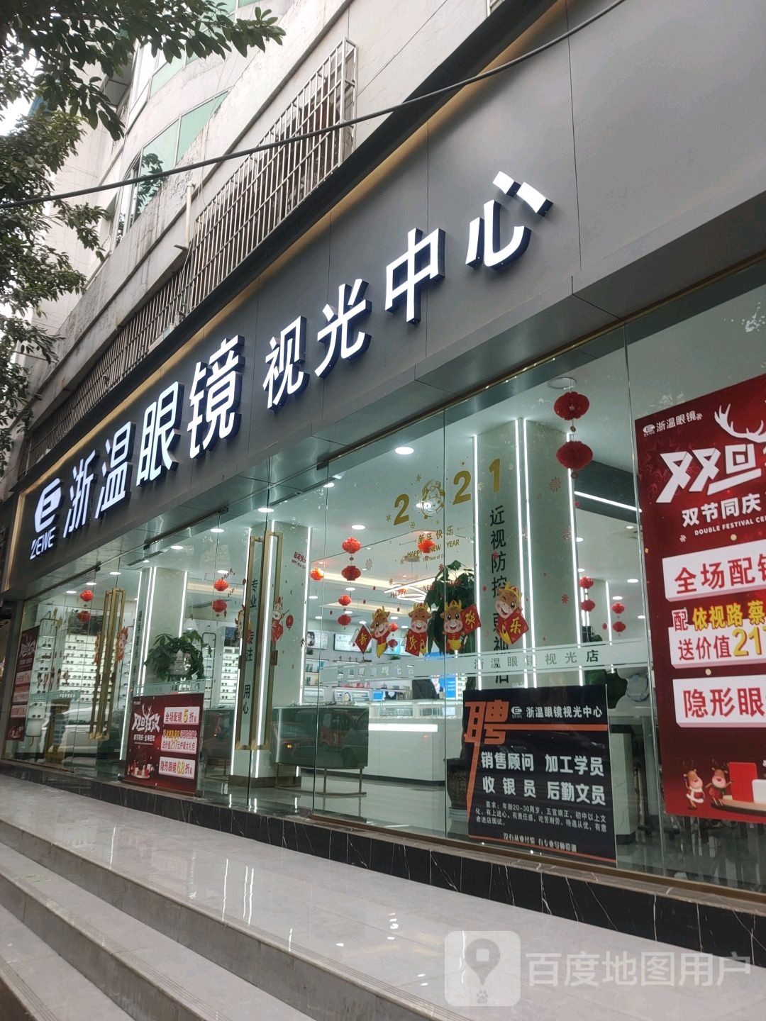 浙温眼镜视光中心(文昌路中段店)