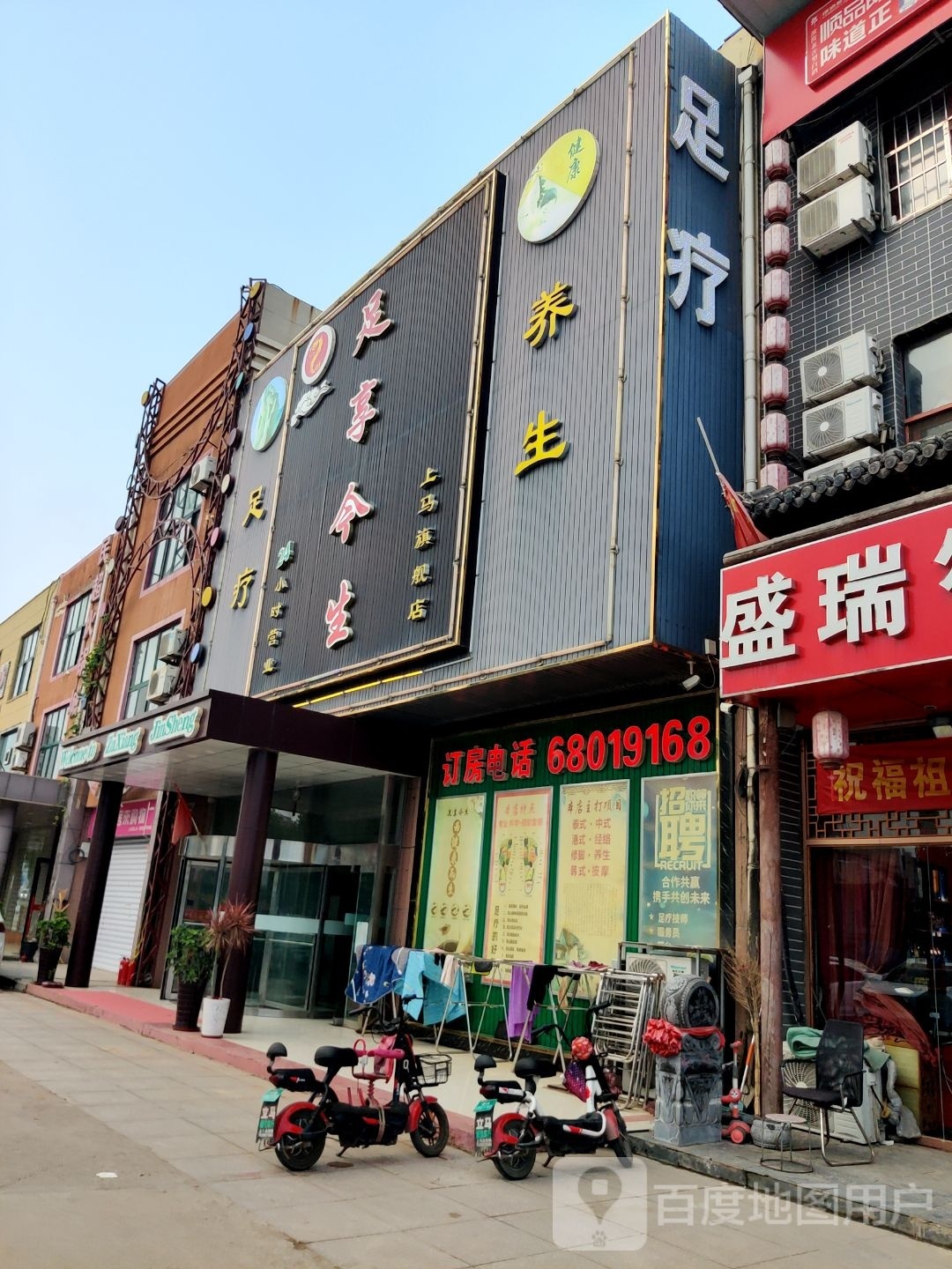 足享今生足道保健SPA(第二分店)