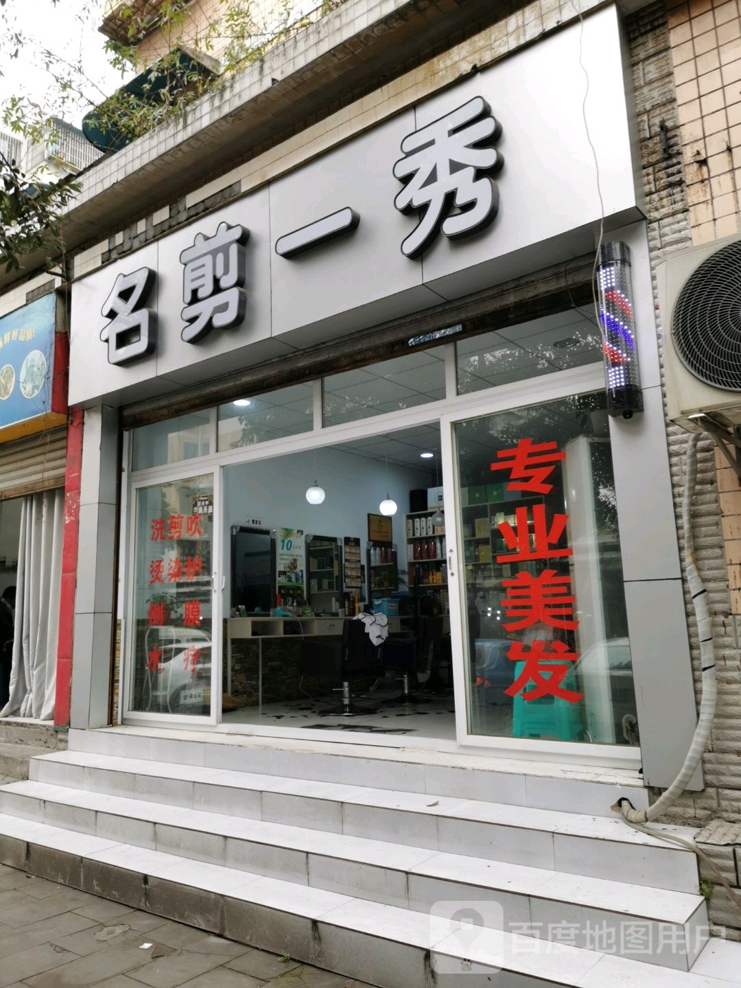 明剪一秀(昌州大道东段店)