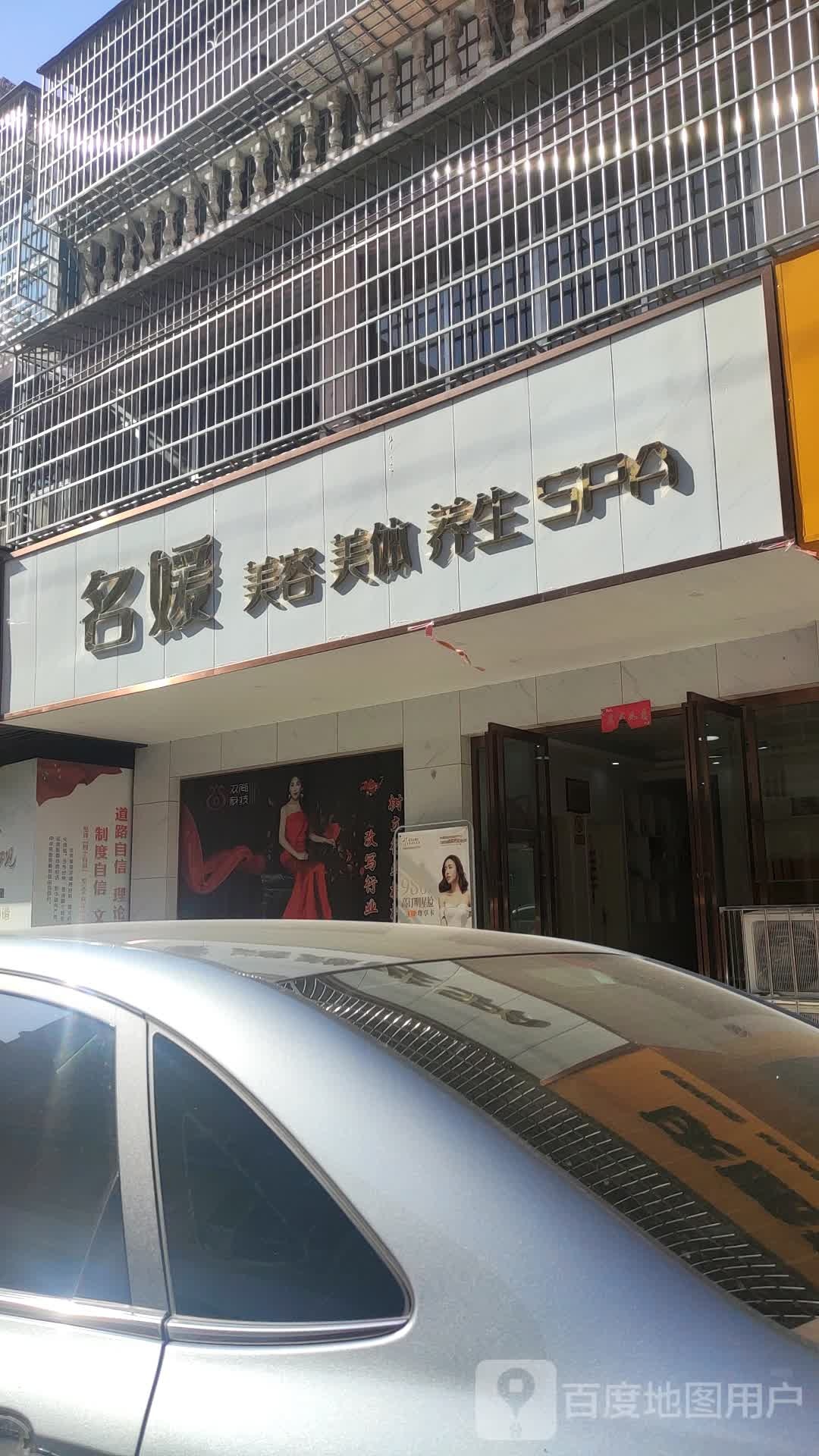 名媛美容美体养生堂SPA