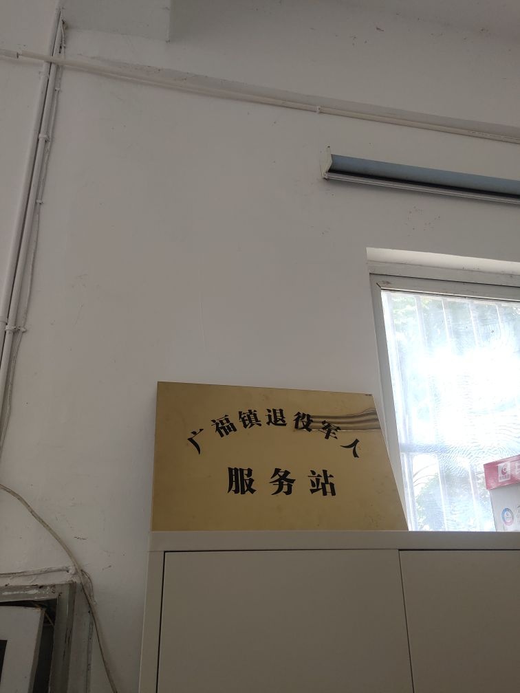 德阳市中江县广福镇铜山社区退役军人服务站