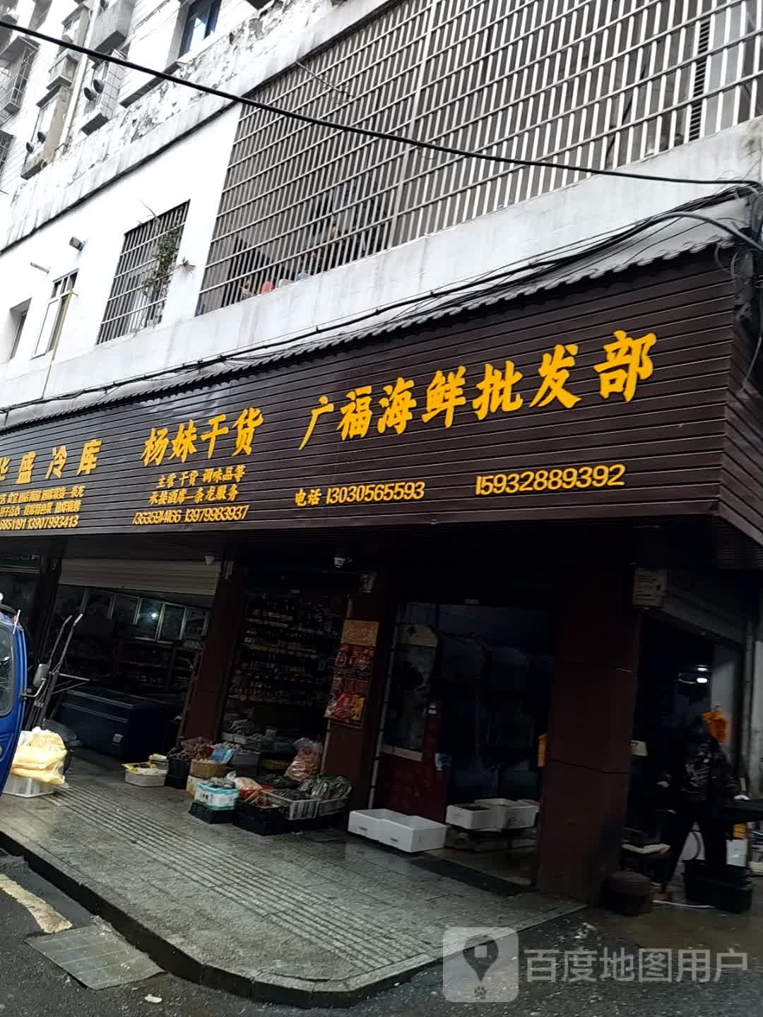 广福海鲜批fa部
