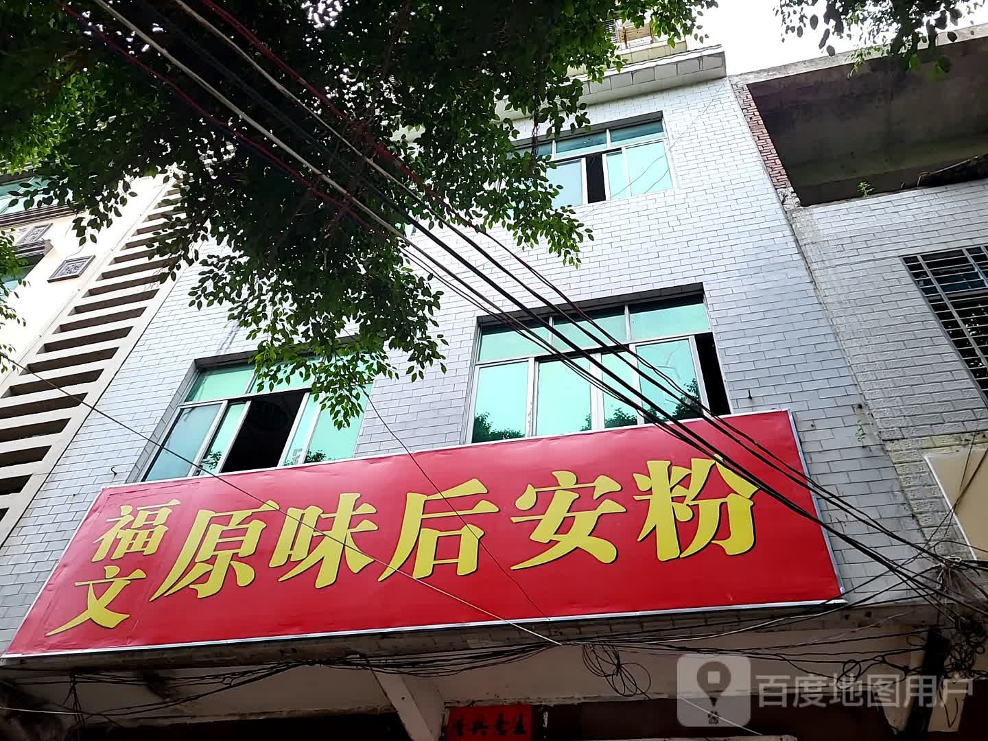福文原味后安粉(儋州夏日国际商业广场店)