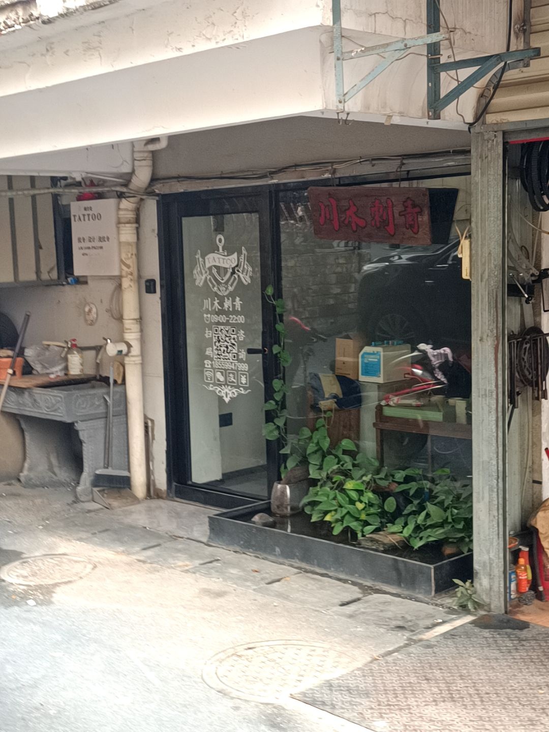 川木刺青(和力花园店)