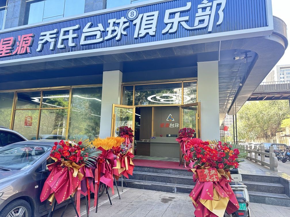 春星乔源氏绝台球俱乐部
