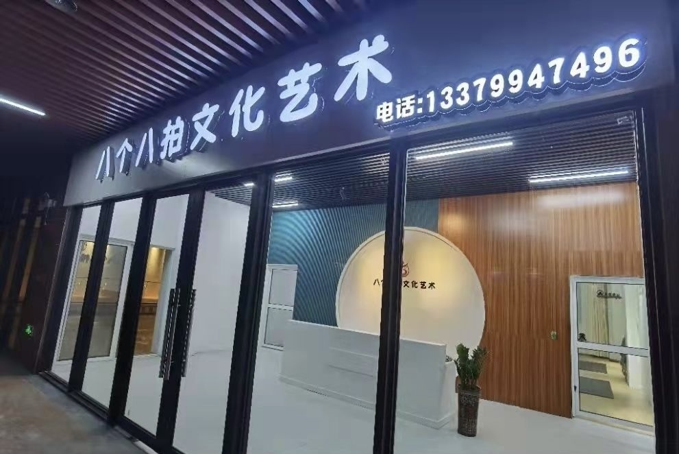 海南省澄迈县八个八拍文化艺术有限公司