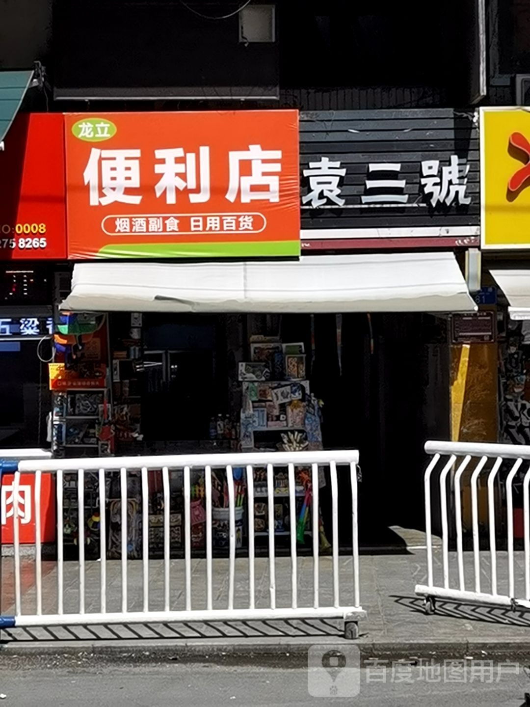 龙立便利店