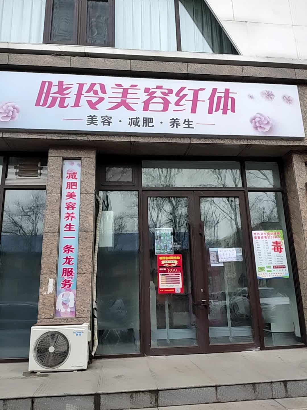 晓玲美容纤体(幸福广场店)