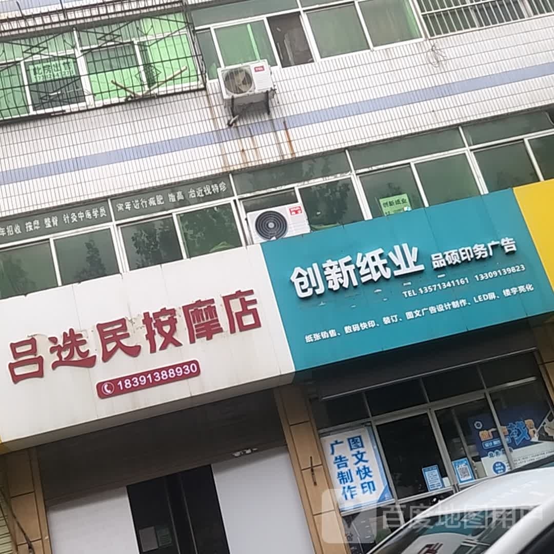 吕选民教授中医按摩整脊