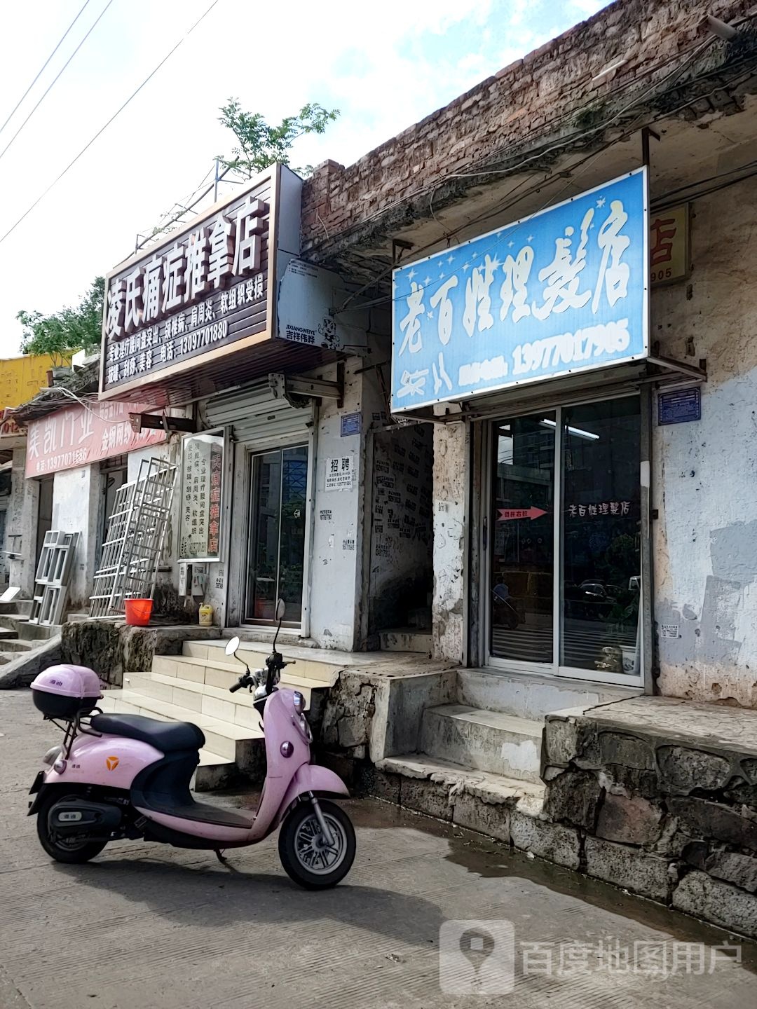 凌氏痛症推拿店环境