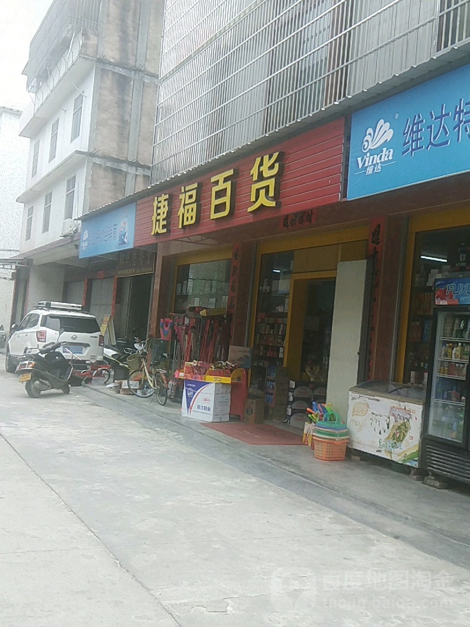 捷福百货(开发区分店)