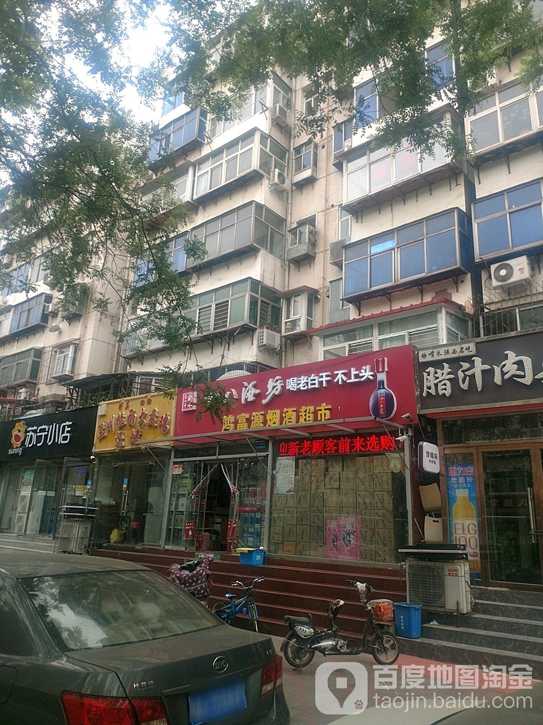 鸿富源烟酒超市