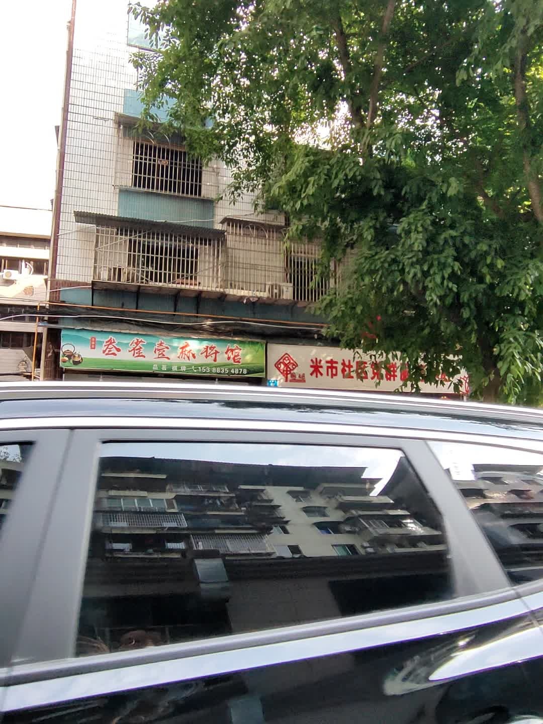叁雀壹麻将馆