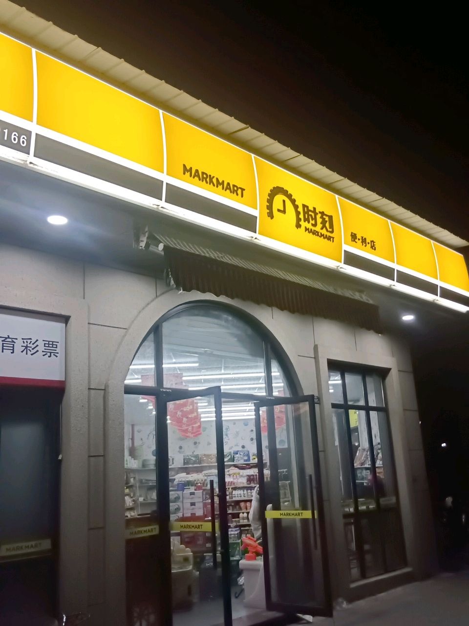 时刻便利店(盛世名都店)