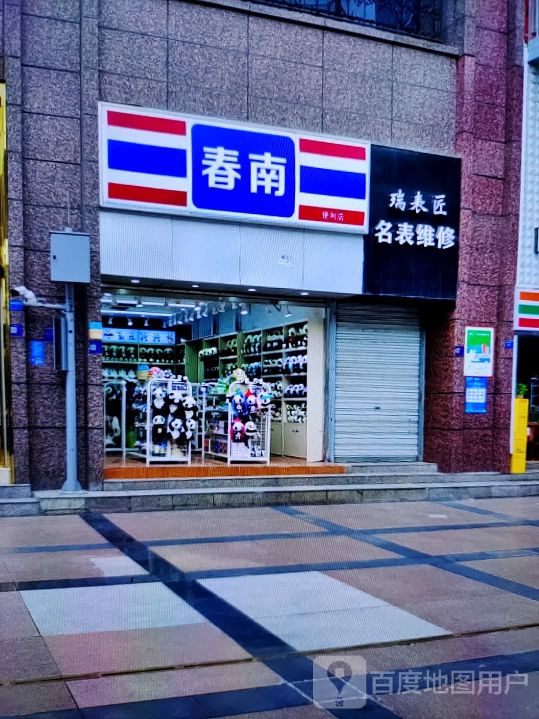 春南便便利店(汇金商业城店)