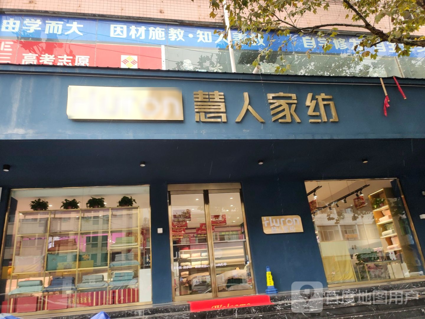 新密市慧人家纺(青屏大街店)