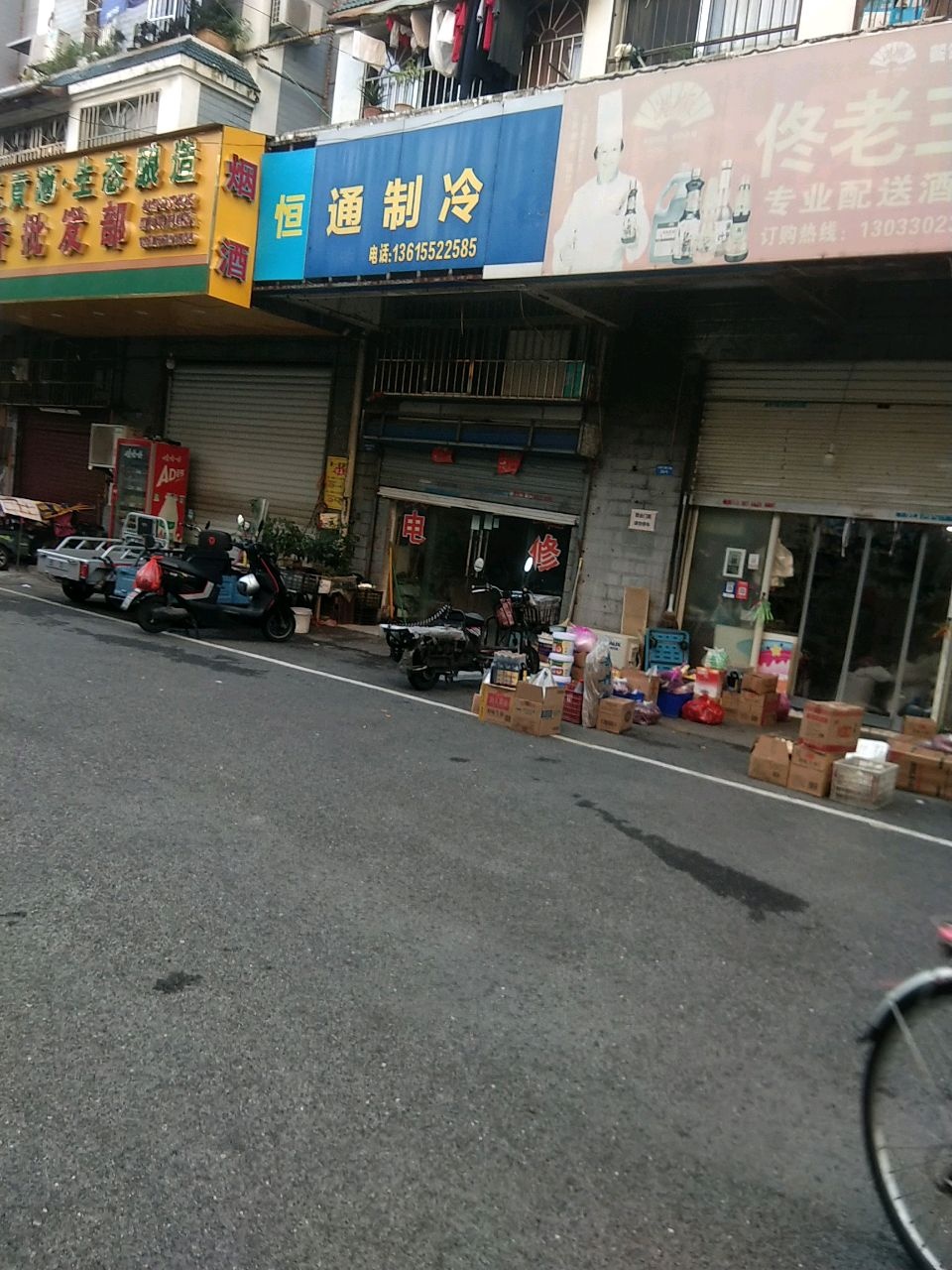 恒通制冷(丰泽园店)