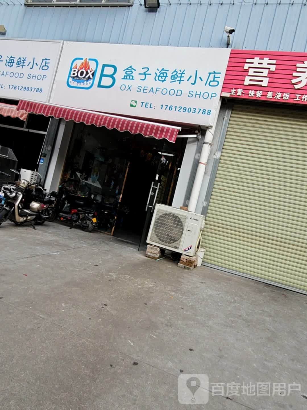盒子海鲜小店
