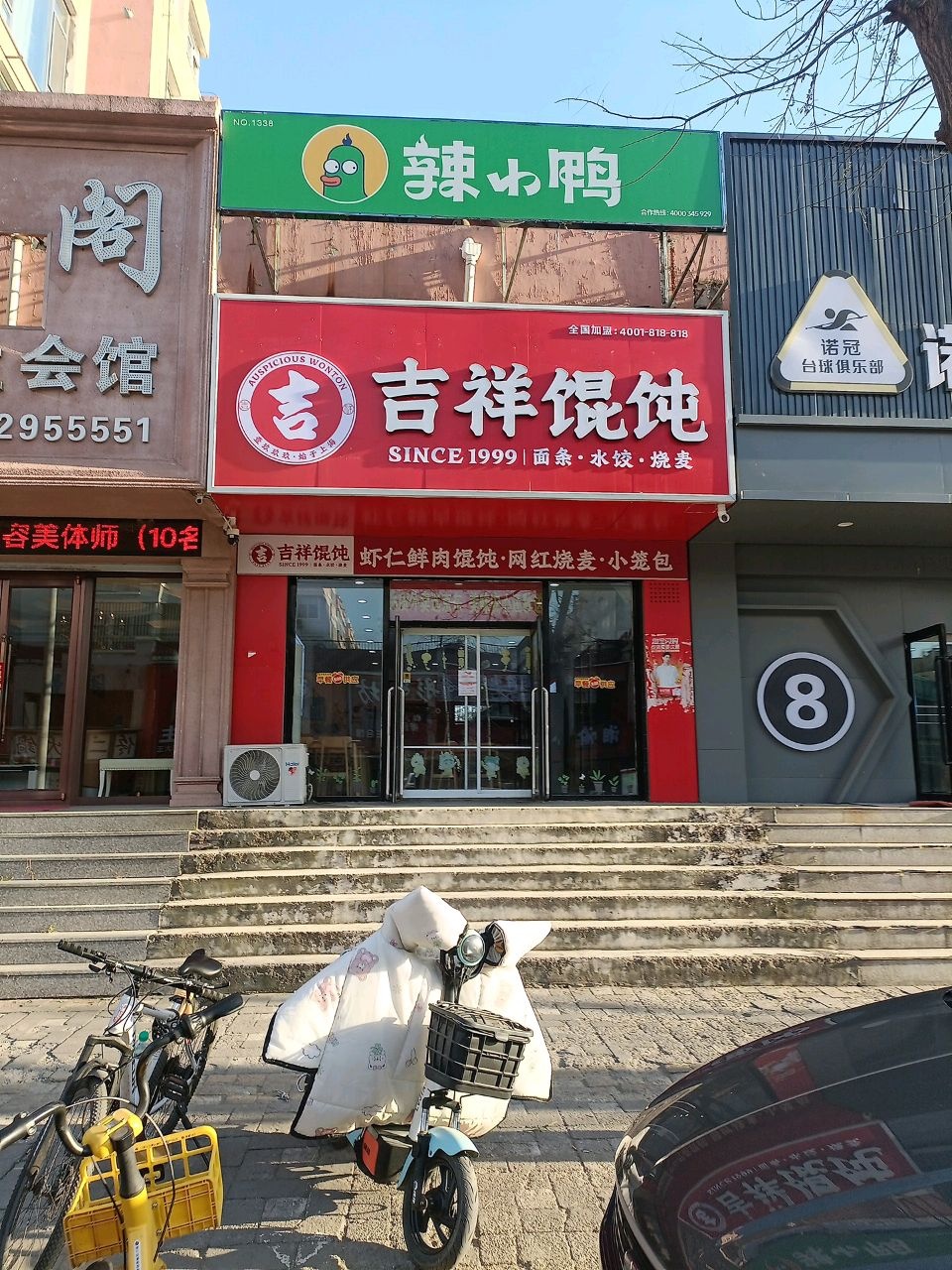 吉祥馄饨(新兴街店)