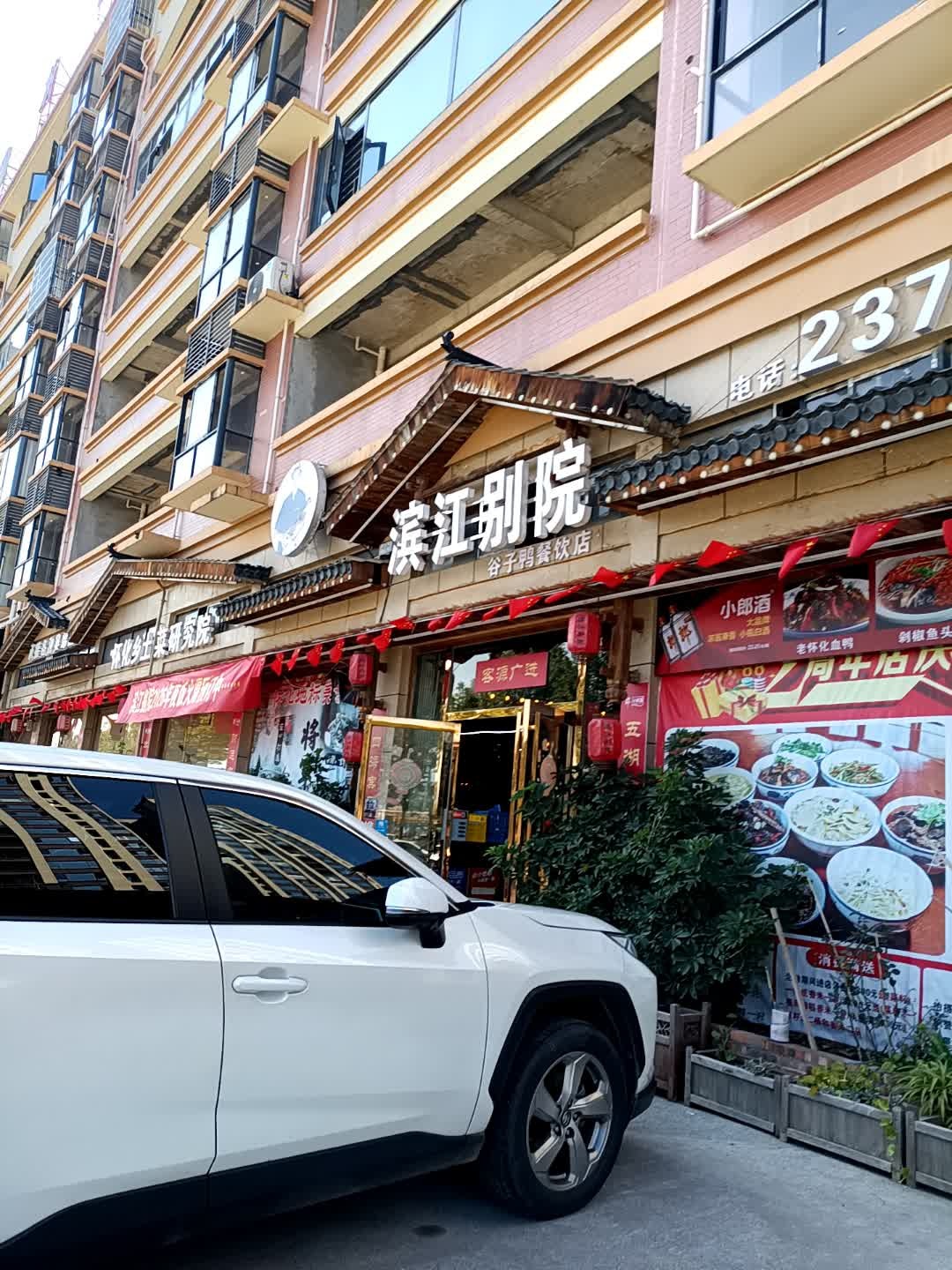 滨江别院