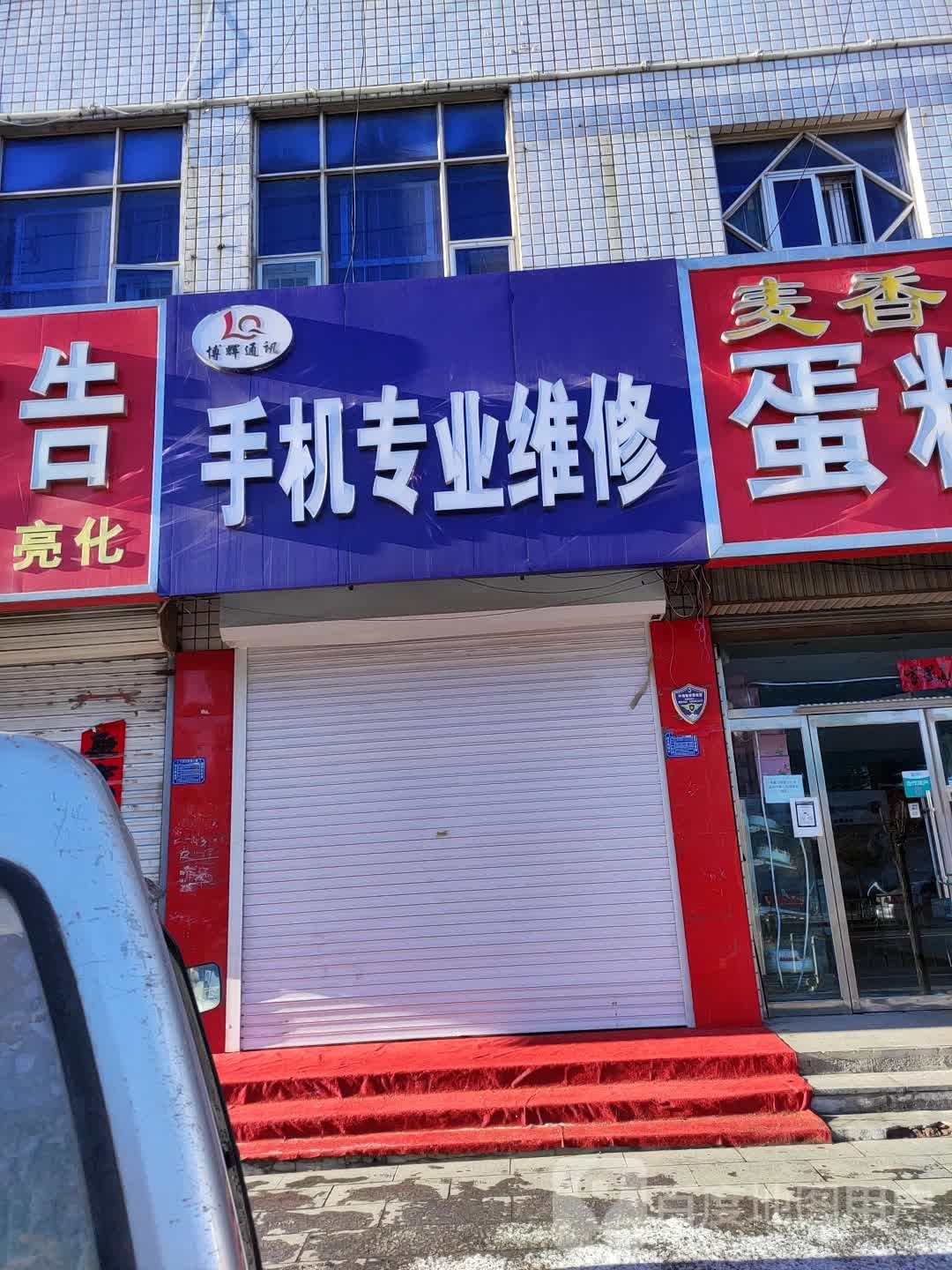 博辉通讯手机专业维修