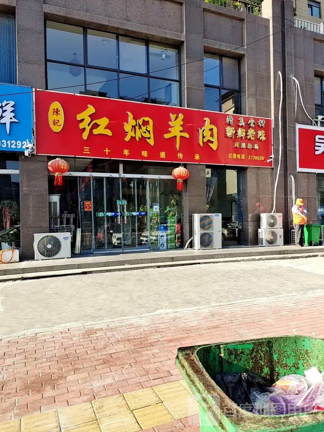 陳記红焖羊肉(建业壹号城邦店)