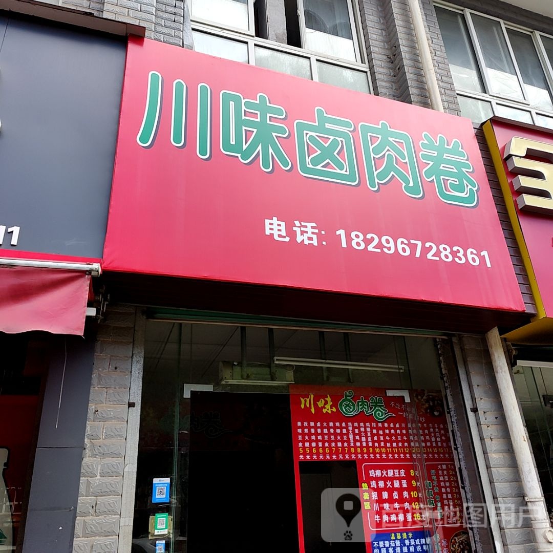 川味肉卷(新都汇店)