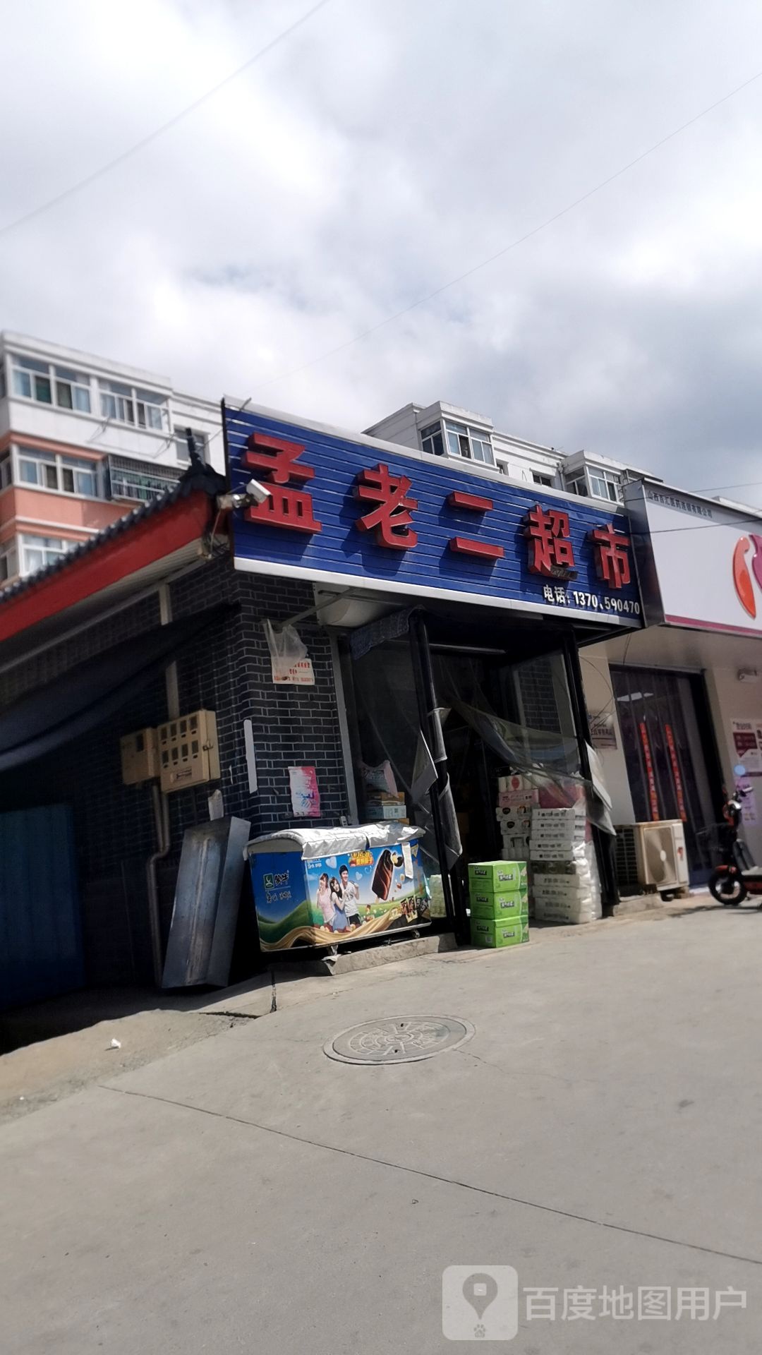 孟老二超市