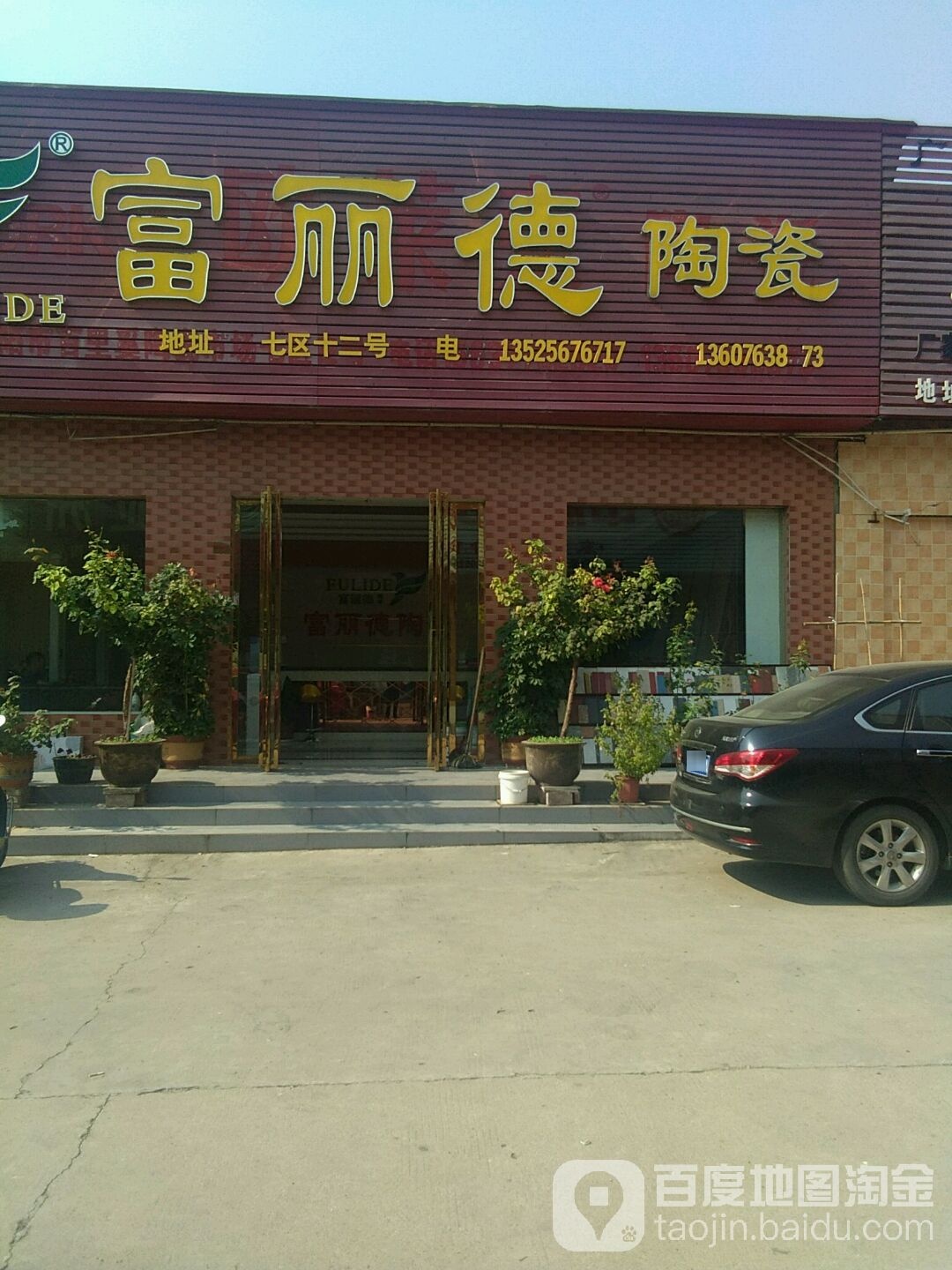 富丽德陶瓷(百里奚南路店)