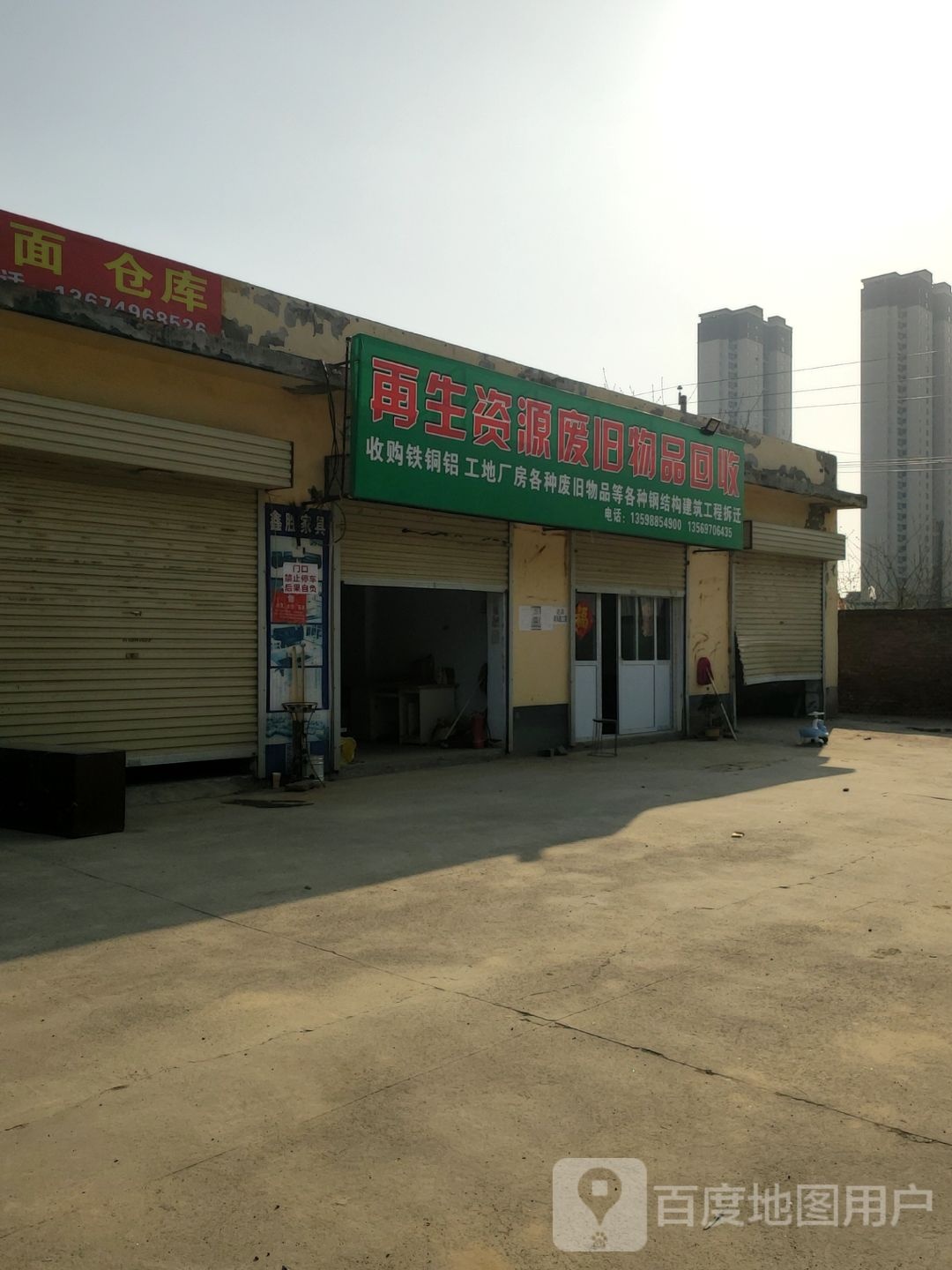 再生资源废旧物品回收