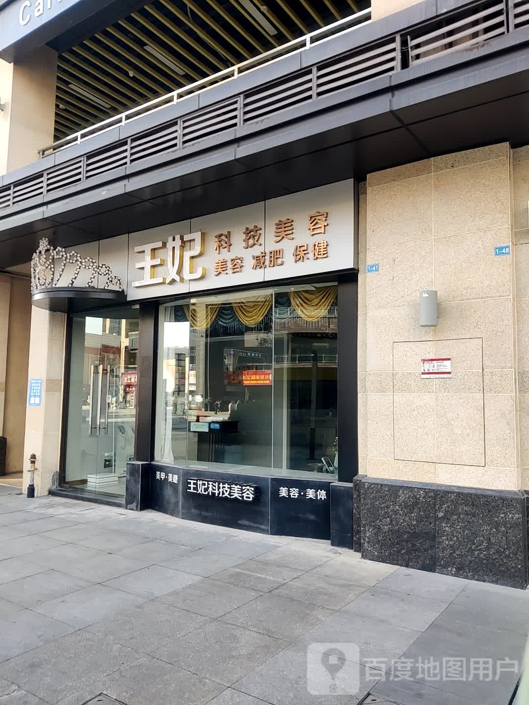 王妃·科技美容(红星国际广场店)